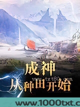 成神从种田开始