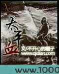 太平血图片