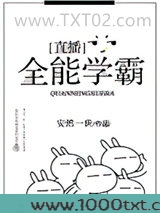 全能学霸[直播]图片