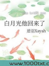 白月光他回来了图片