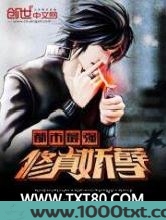 都市最强修真妖孽图片