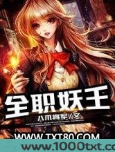 全职妖王图片