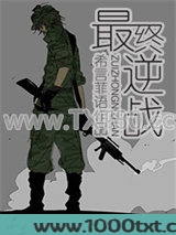 最终逆战