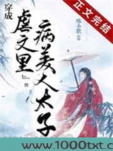 穿成虐文里病美人太子图片