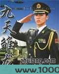 九天雏龙图片