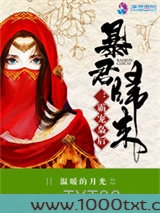 暴君归来：霸宠枭后图片
