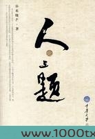 人论三题