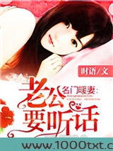 名门暖妻:老公要听话图片