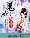魔妃劫生传