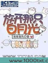 放开那只白月光图片