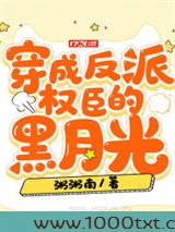 穿成反派权臣的黑月光