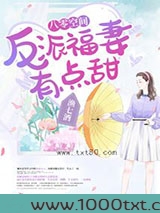八零空间：反派福妻有点甜图片