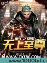 重生之都市无上至尊