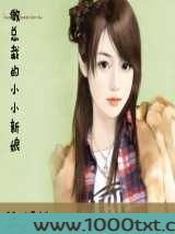 做总裁的小小新娘图片