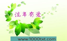 爱如匆匆流年图片
