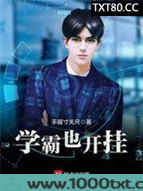 学霸也开挂