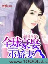帝国首席：全球豪娶小娇妻图片