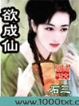 欲成仙图片