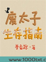 废太子生存指南图片
