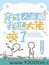 穿成人鱼后我把大佬咬了图片
