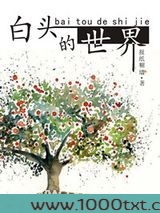 白头的世界图片
