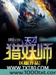 天才猎妖师图片