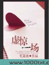 虚惊一场