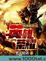 英雄联盟之英雄荣耀图片