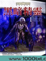 黑暗精灵1·故土