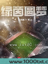 绿茵圆梦图片