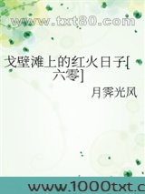 戈壁滩上的红火日子[六零]图片