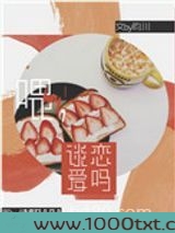 喂，谈恋爱吗？