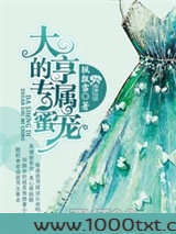 大亨的专属蜜宠