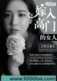 嫁入高门的女人图片