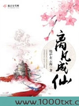 离凡成仙图片