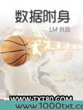 数据附身