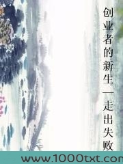 创业者的新生—走出失败