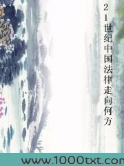 21世纪中国法律走向何方