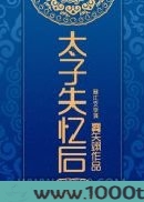 太子失忆后