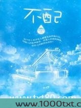 不配（作者：罪加罪）