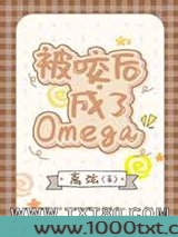 被咬后成了Omega