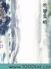 绝妙策略