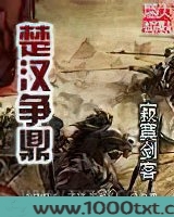 楚汉争鼎