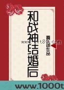 和战神结婚后