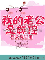 我的老公是妹控