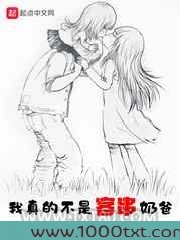 我真的不是客串奶爸