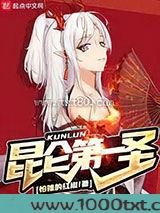 昆仑第一圣