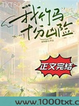 我竹马十分凶险