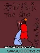 零秒绝杀