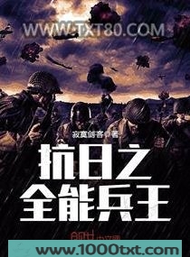 抗日之全能兵王